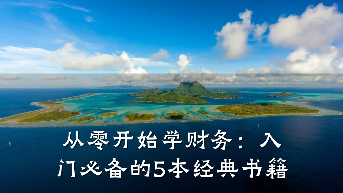 从零开始学财务：入门必备的5本经典书籍