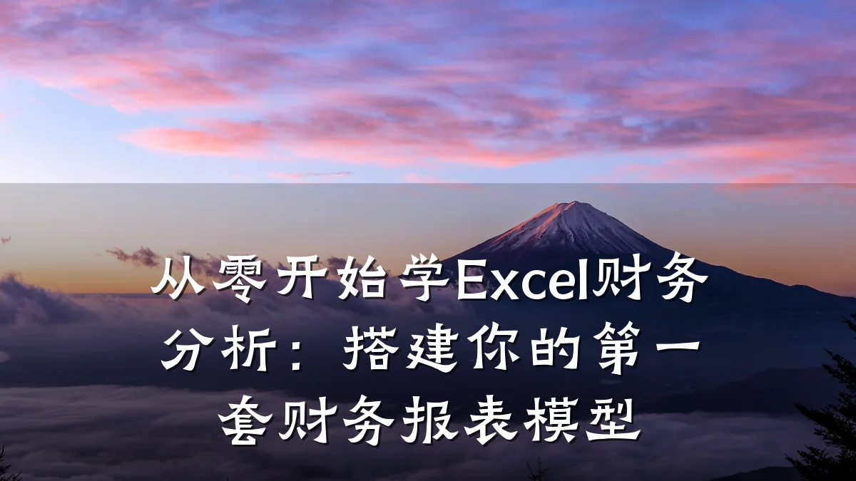 从零开始学Excel财务分析:搭建你的第一套财务报表模型