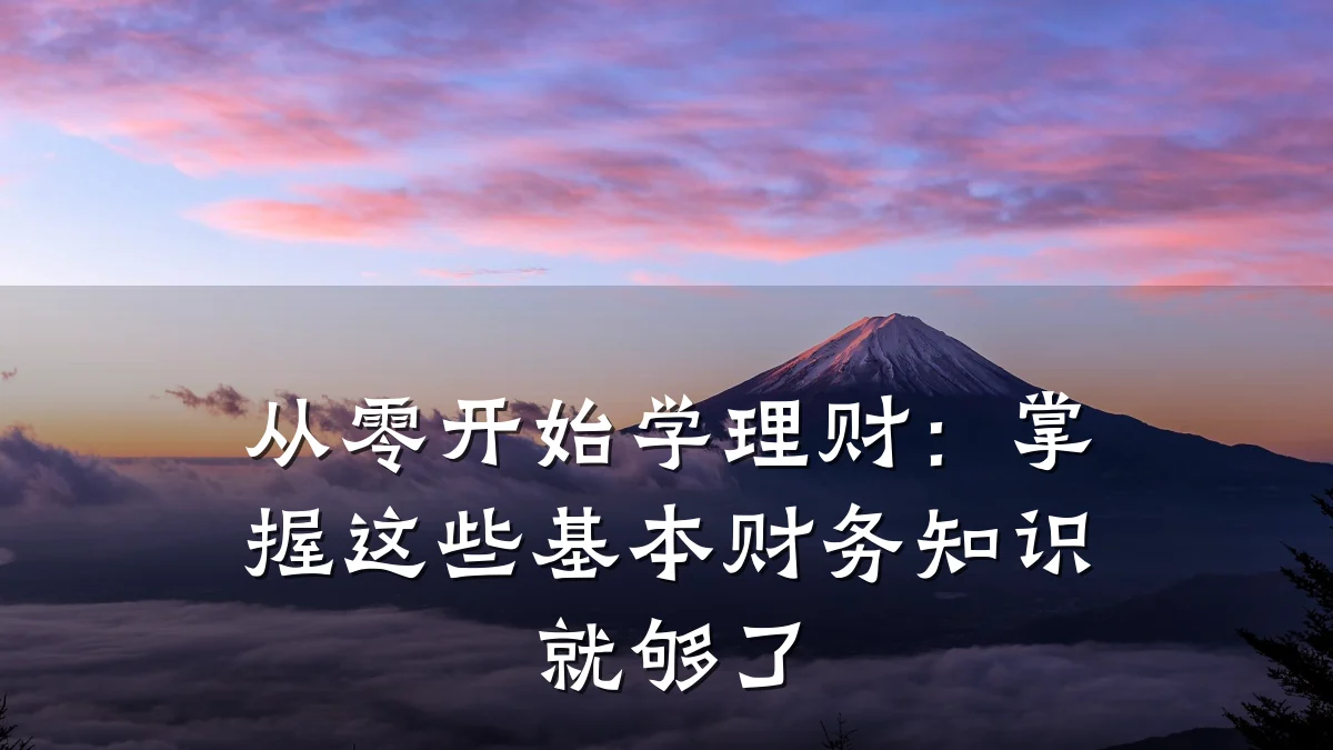 从零开始学理财:掌握这些基本财务知识就够了
