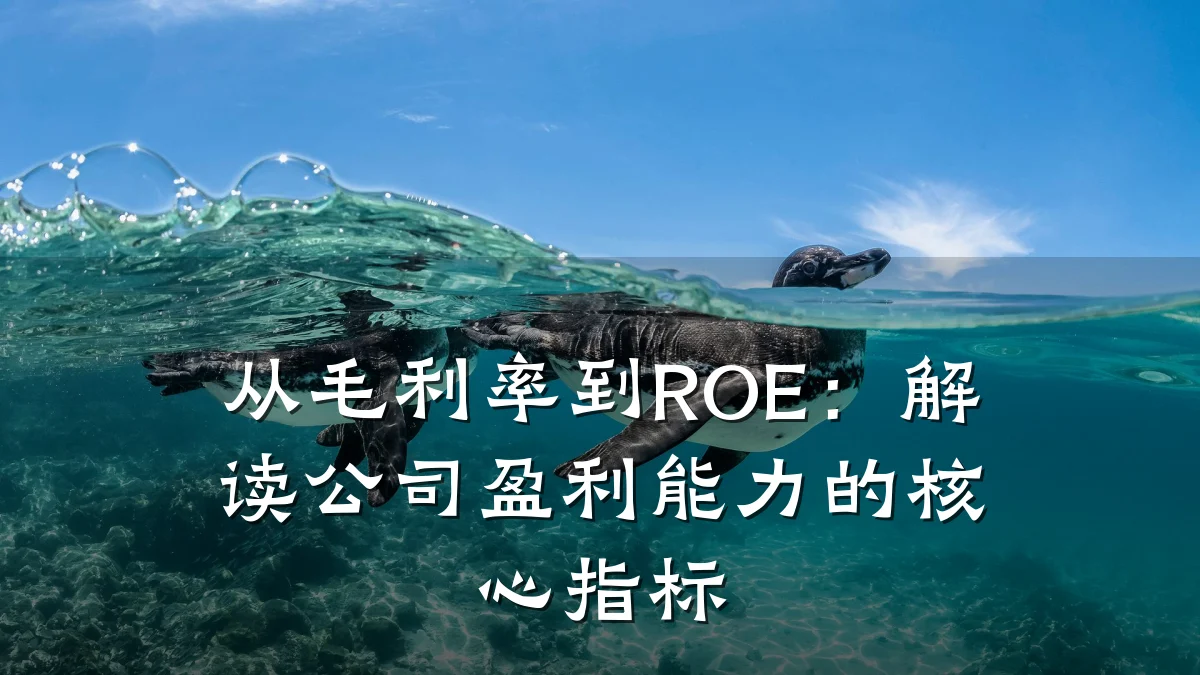从毛利率到ROE:解读公司盈利能力的核心指标