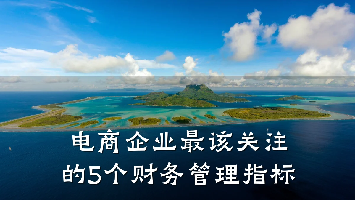 电商企业最该关注的5个财务管理指标