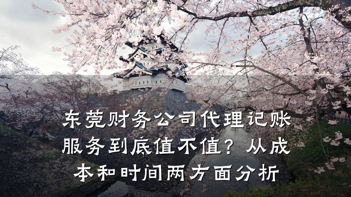 东莞财务公司代理记账服务到底值不值?从成本和时间两方面分析