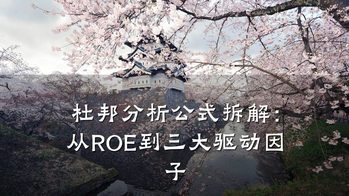 杜邦分析公式拆解:从ROE到三大驱动因子