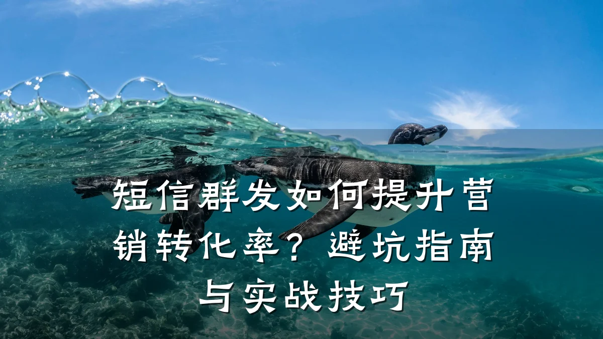 短信群发如何提升营销转化率?避坑指南与实战技巧