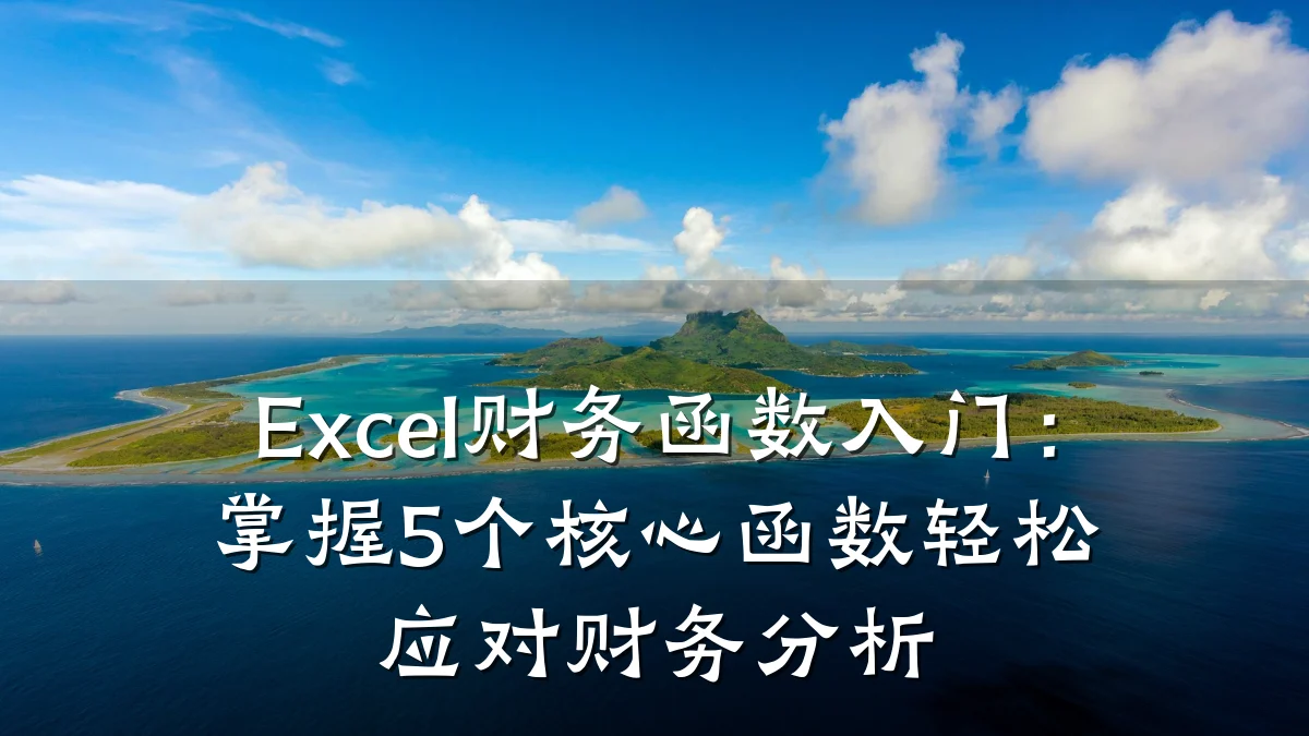 Excel财务函数入门:掌握5个核心函数轻松应对财务分析