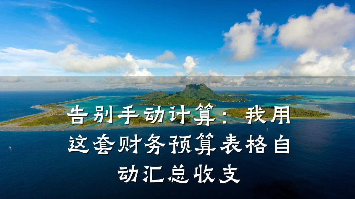 告别手动计算:我用这套财务预算表格自动汇总收支