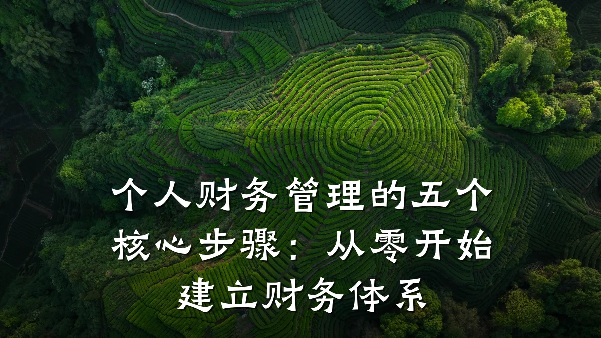 个人财务管理的五个核心步骤:从零开始建立财务体系