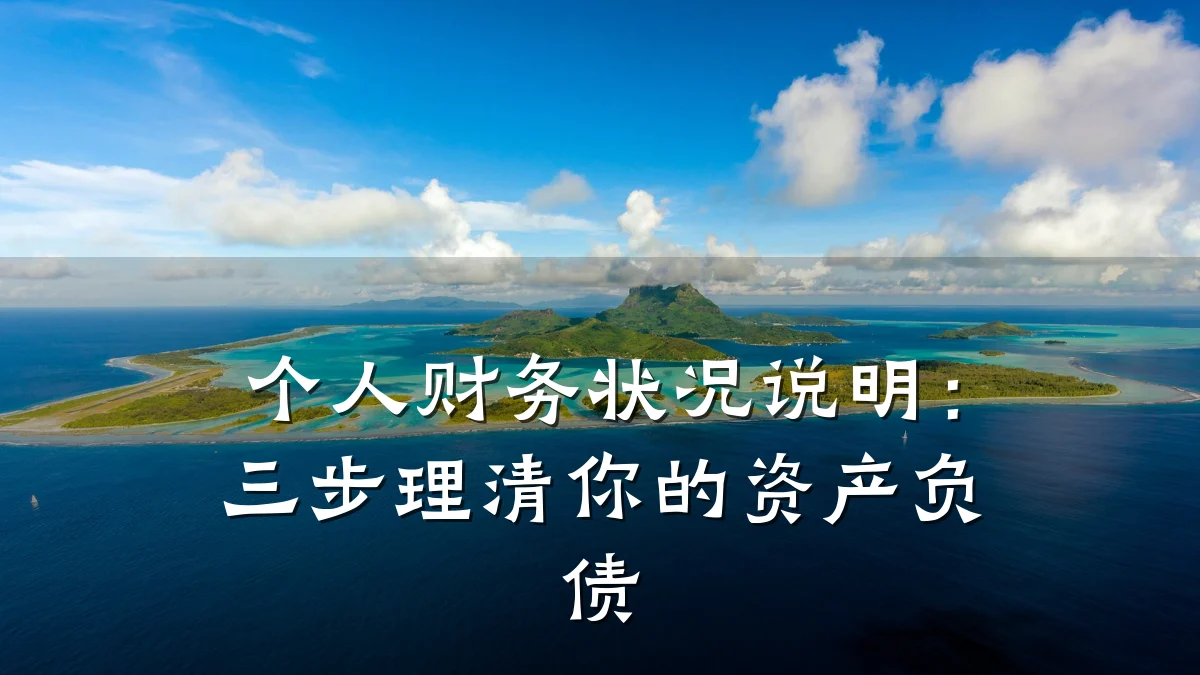 个人财务状况说明:三步理清你的资产负债