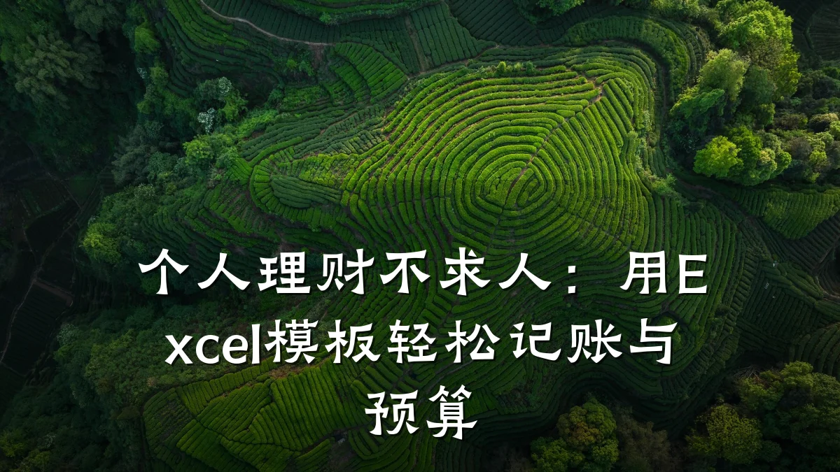 个人理财不求人:用Excel模板轻松记账与预算