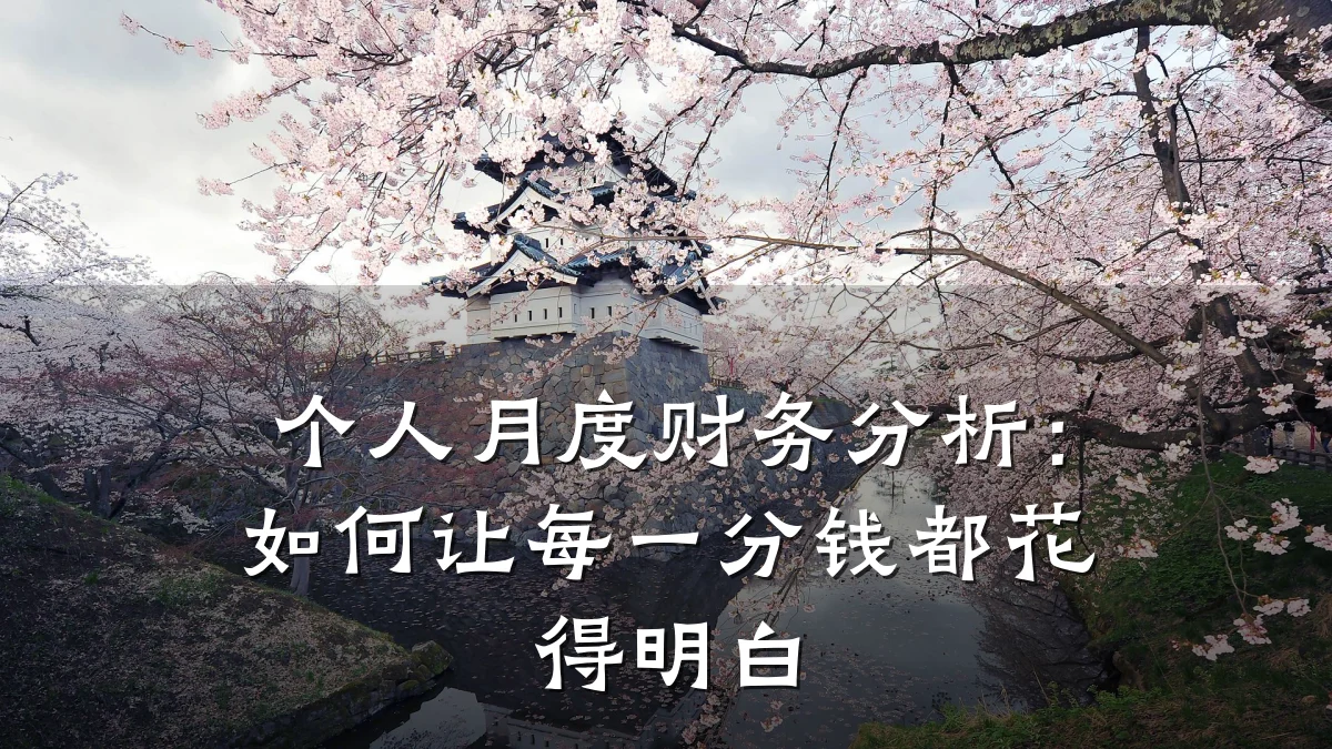 个人月度财务分析:如何让每一分钱都花得明白