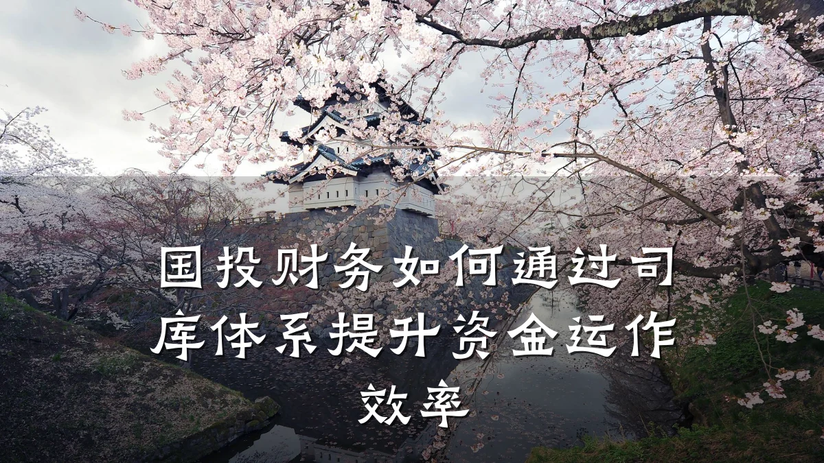 国投财务如何通过司库体系提升资金运作效率