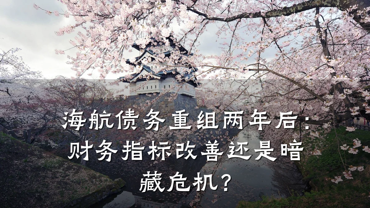 海航债务重组两年后:财务指标改善还是暗藏危机?