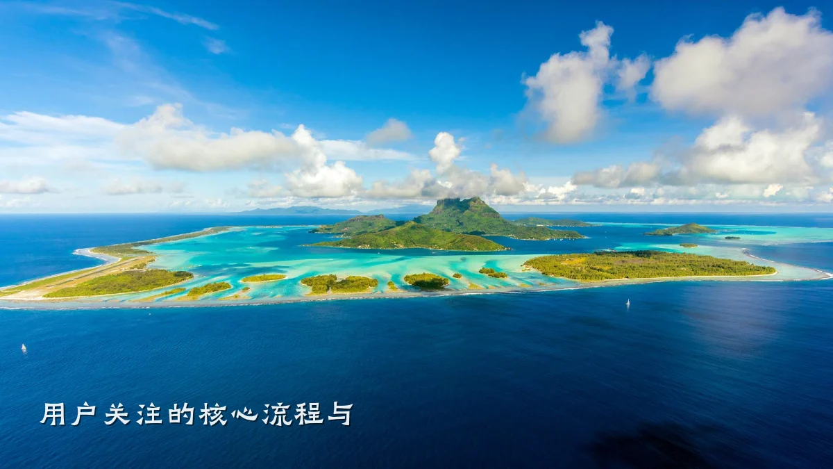 用户关注的核心流程与