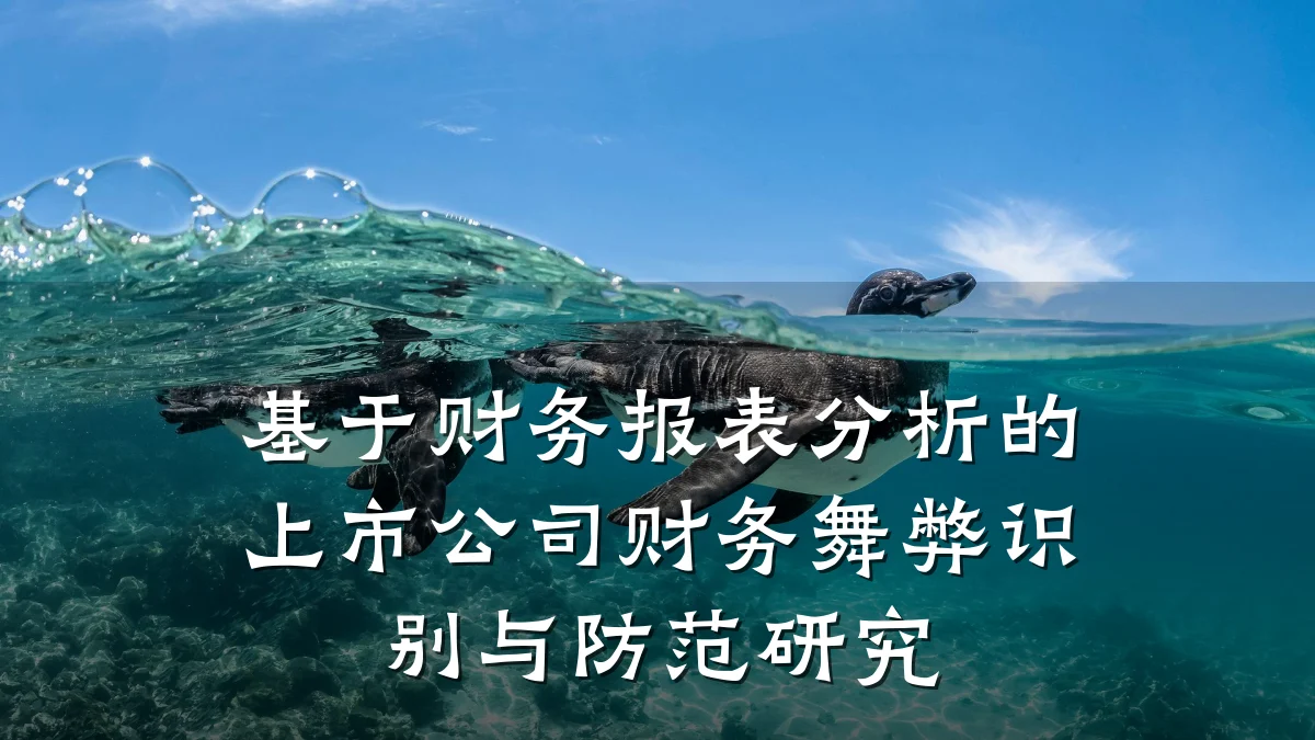 基于财务报表分析的上市公司财务舞弊识别与防范研究