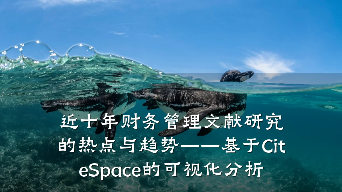 近十年财务管理文献研究的热点与趋势——基于CiteSpace的可视化分析