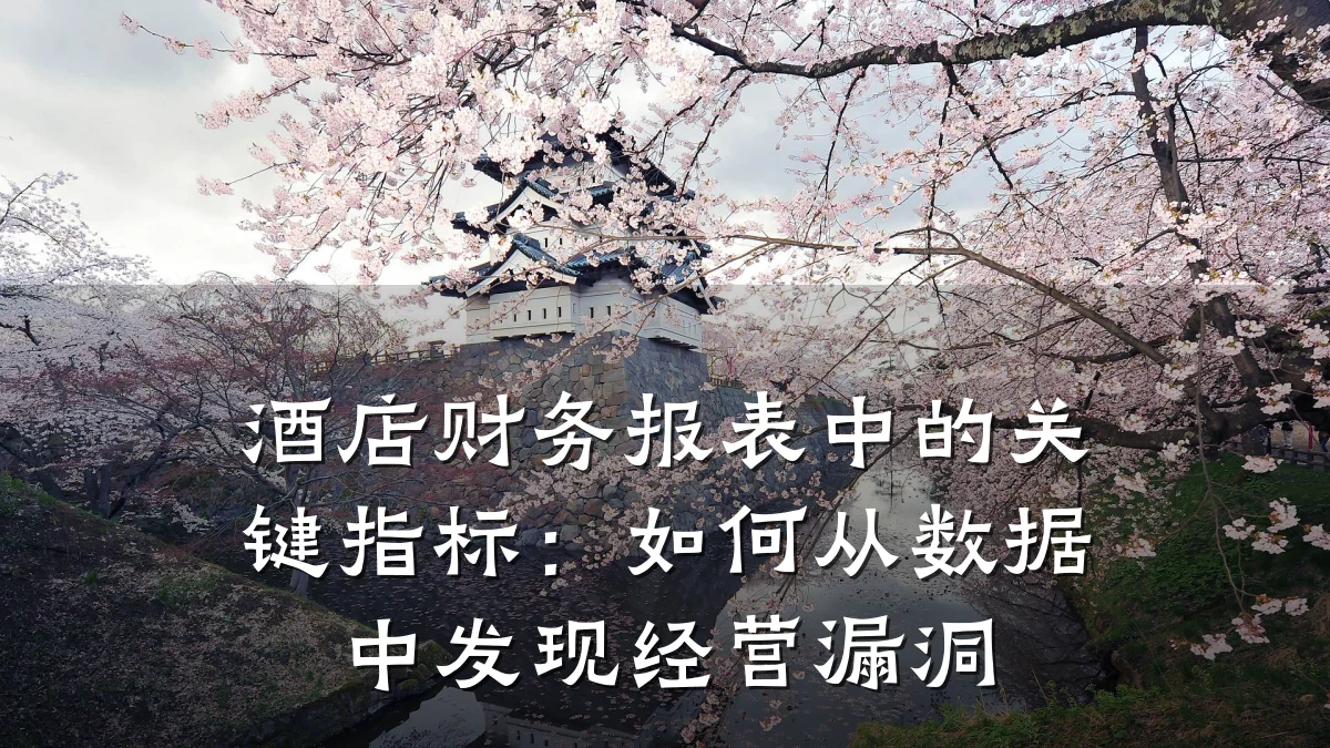 酒店财务报表中的关键指标：如何从数据中发现经营漏洞