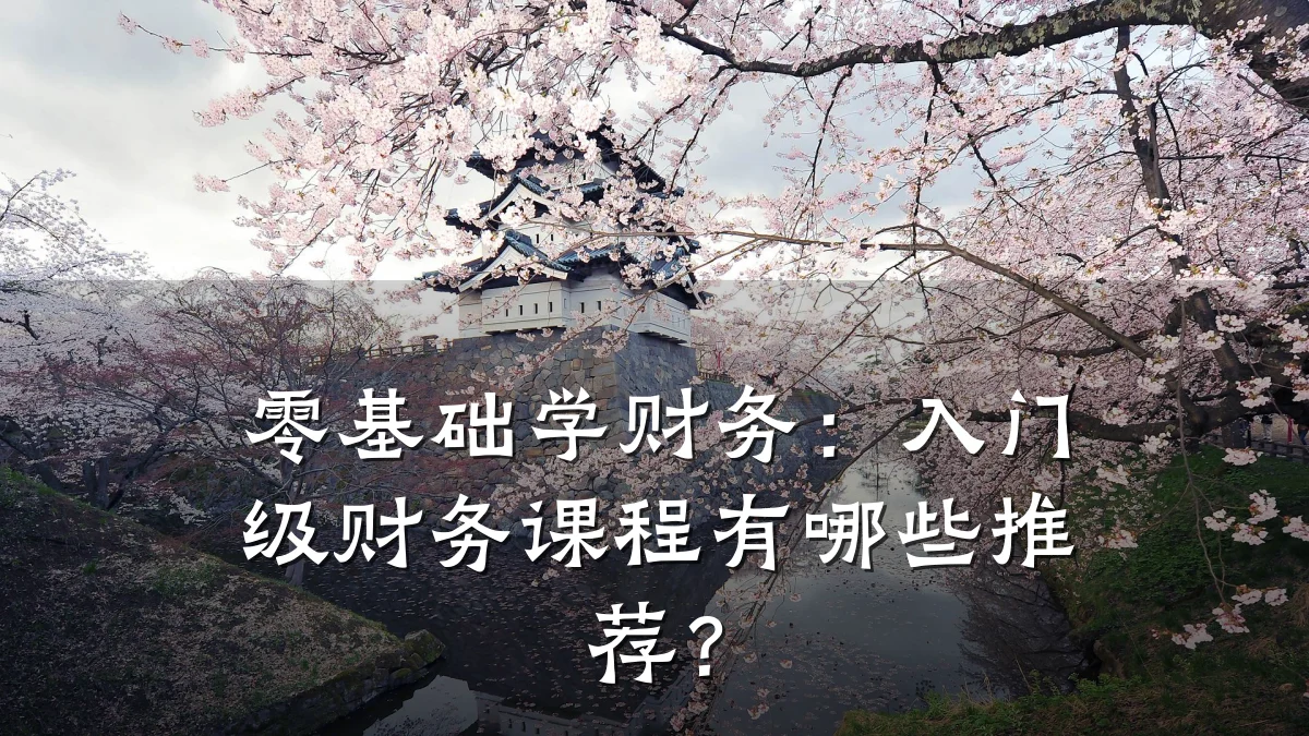 零基础学财务:入门级财务课程有哪些推荐?