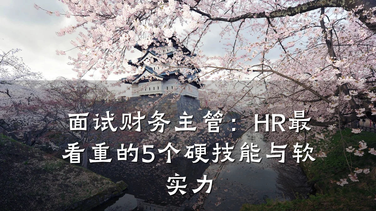 面试财务主管:HR最看重的5个硬技能与软实力