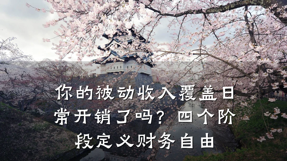 你的被动收入覆盖日常开销了吗?四个阶段定义财务自由