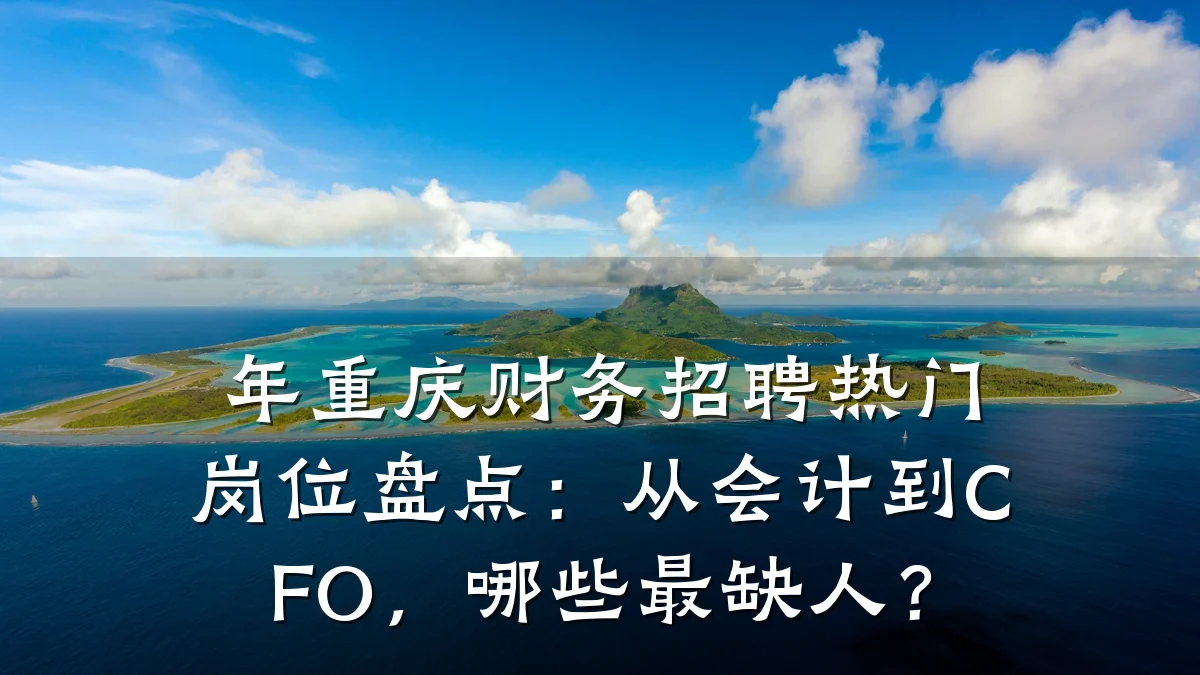 年重庆财务招聘热门岗位盘点:从会计到CFO,哪些最缺人?