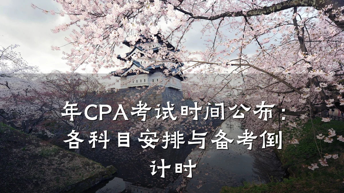 年CPA考试时间公布:各科目安排与备考倒计时