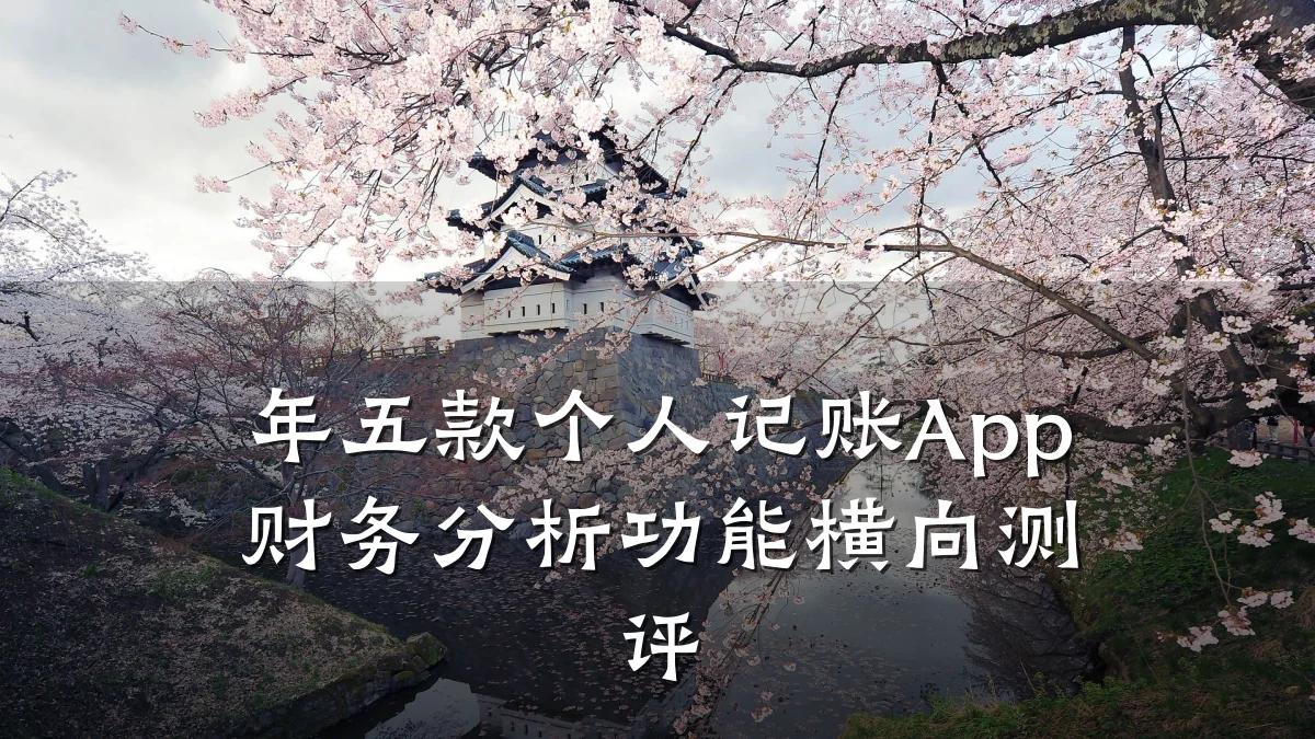 年五款个人记账App财务分析功能横向测评