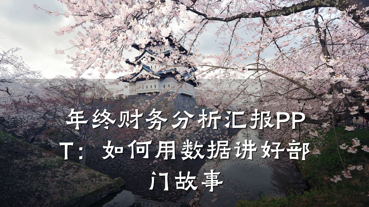 年终财务分析汇报PPT：如何用数据讲好部门故事