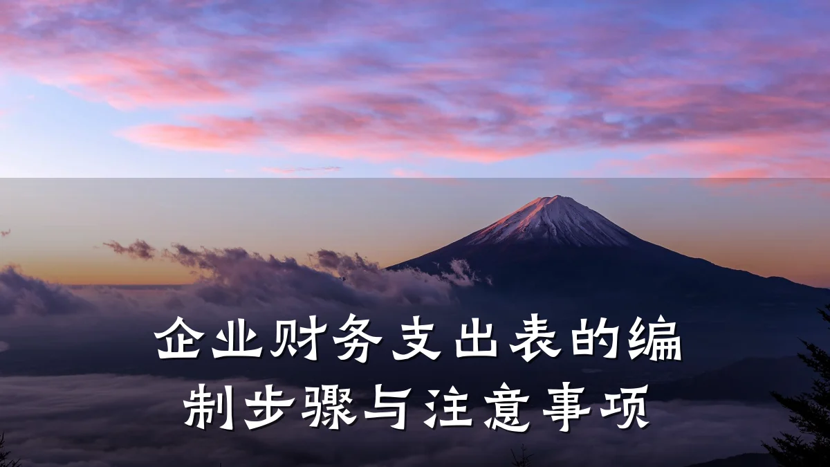 企业财务支出表的编制步骤与注意事项