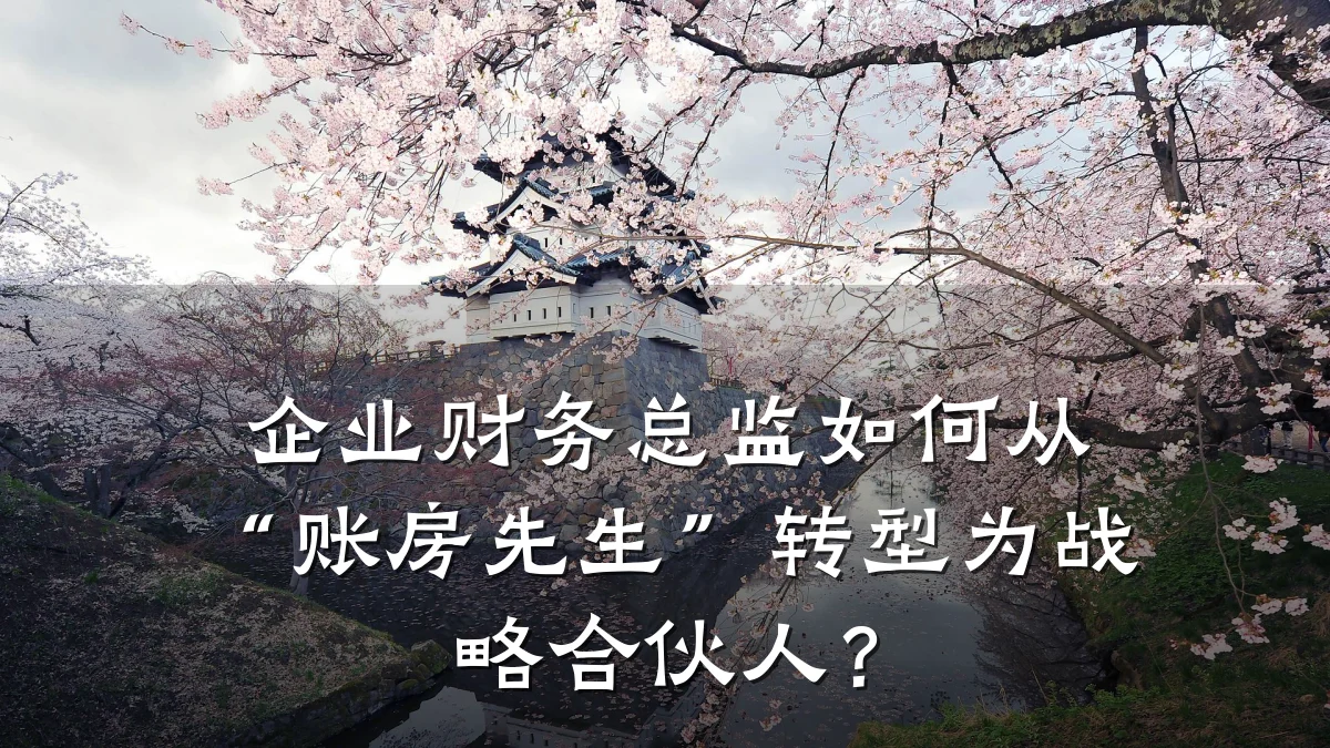 企业财务总监如何从“账房先生”转型为战略合伙人？