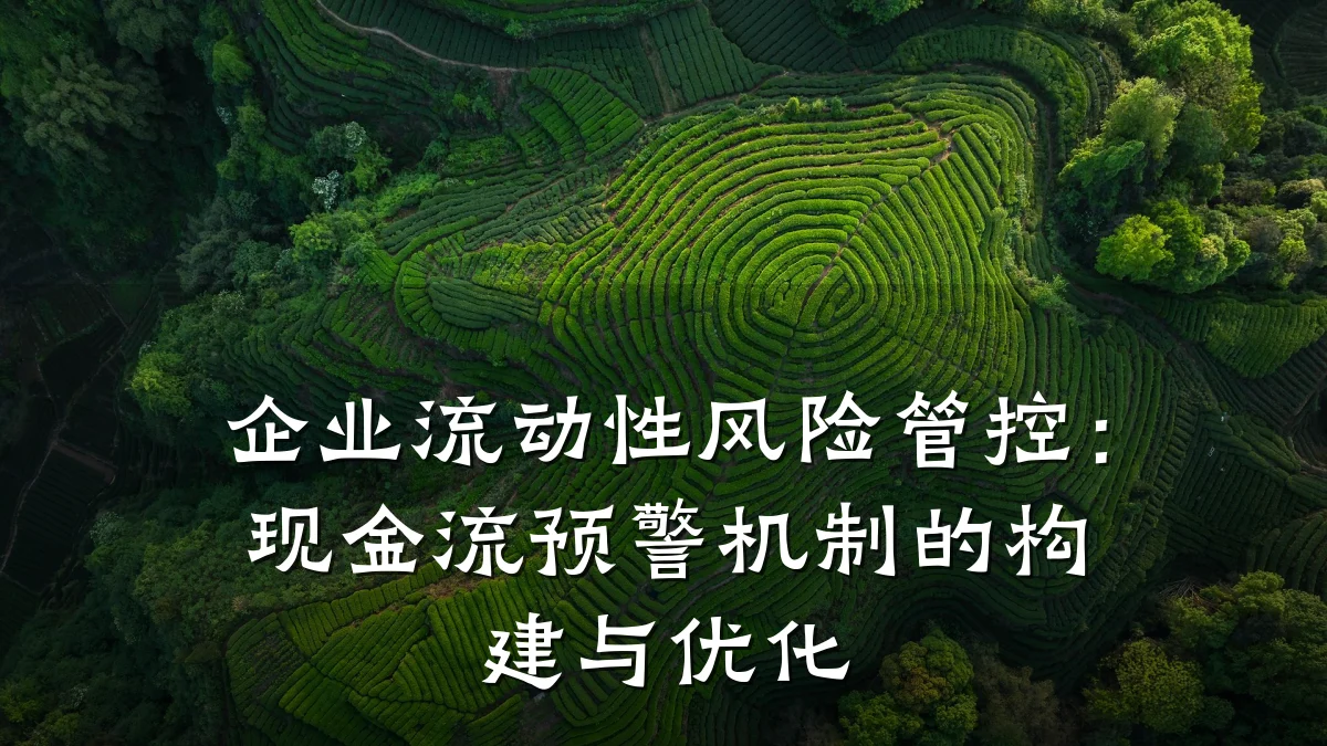 企业流动性风险管控:现金流预警机制的构建与优化