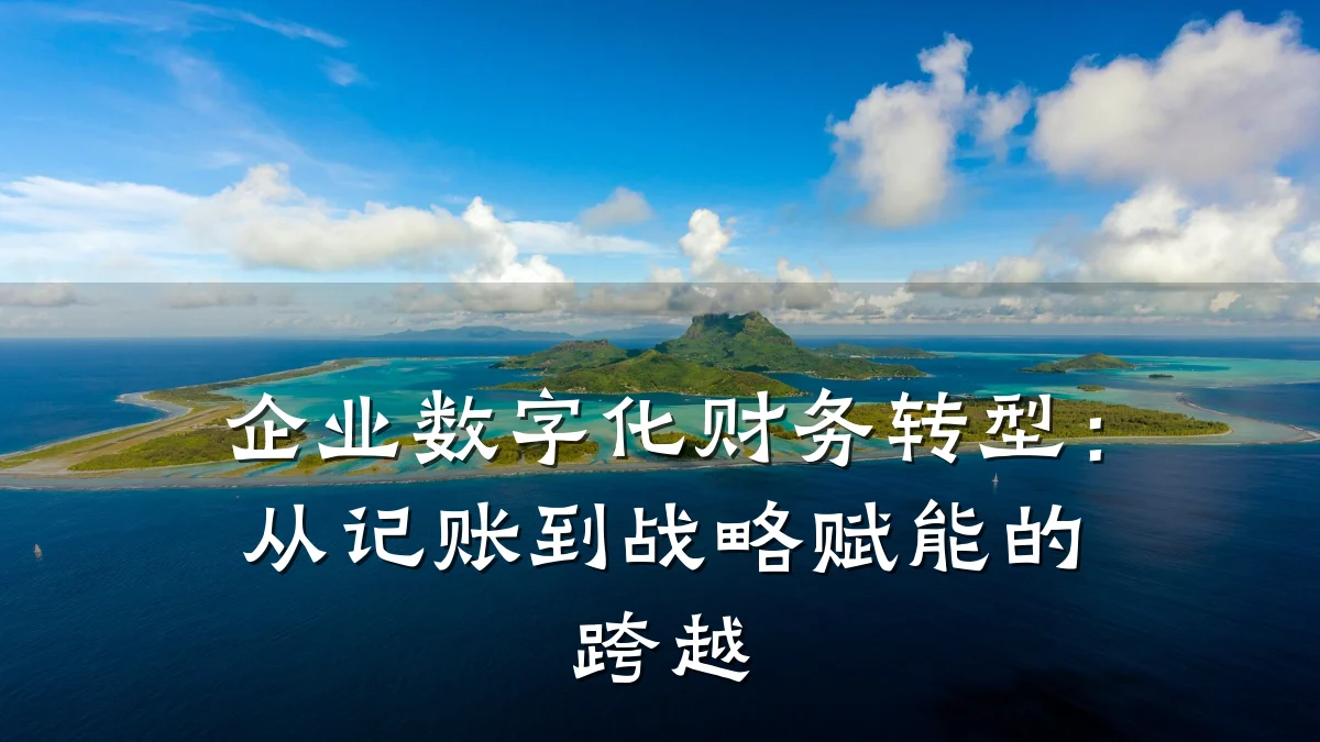 企业数字化财务转型:从记账到战略赋能的跨越