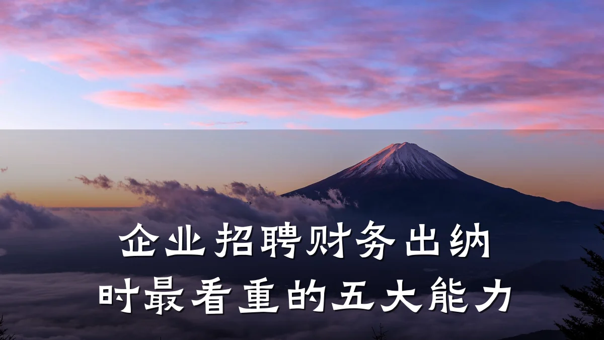 企业招聘财务出纳时最看重的五大能力