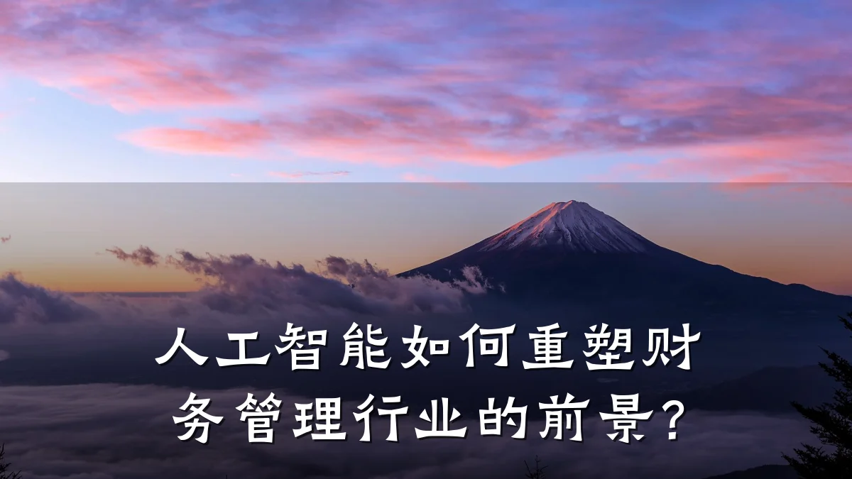 人工智能如何重塑财务管理行业的前景?