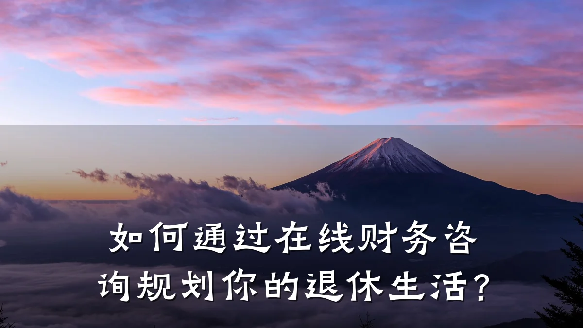 如何通过在线财务咨询规划你的退休生活?