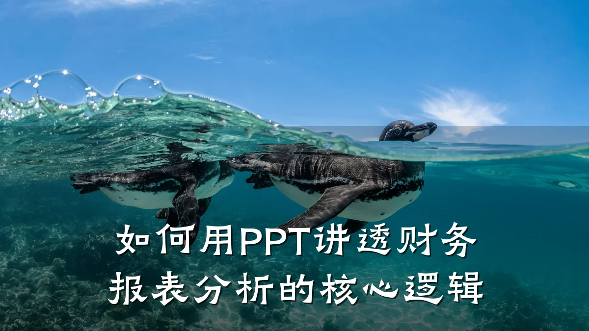 如何用PPT讲透财务报表分析的核心逻辑