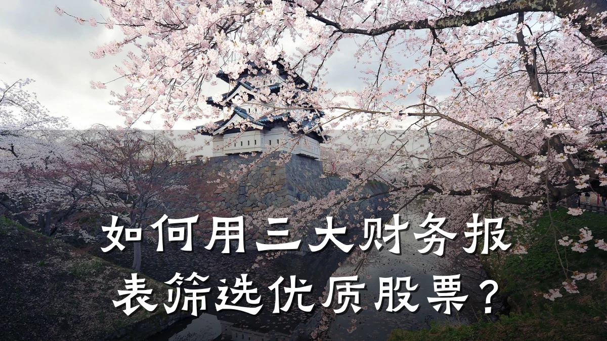 如何用三大财务报表筛选优质股票?