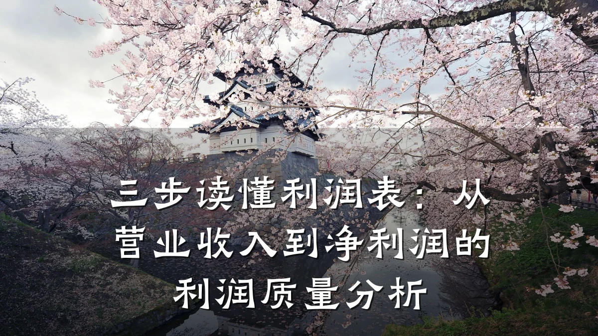 三步读懂利润表:从营业收入到净利润的利润质量分析