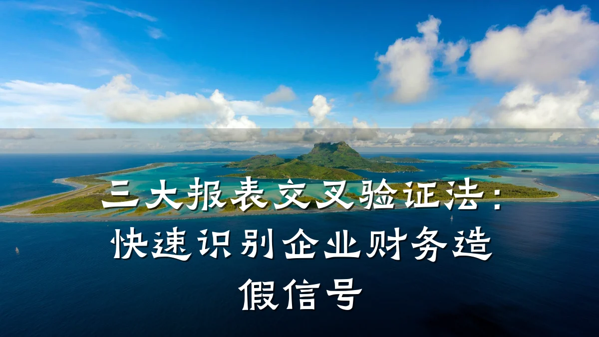 三大报表交叉验证法:快速识别企业财务造假信号