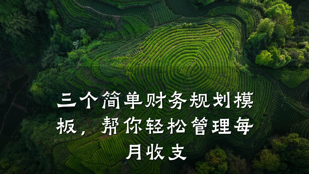 三个简单财务规划模板,帮你轻松管理每月收支