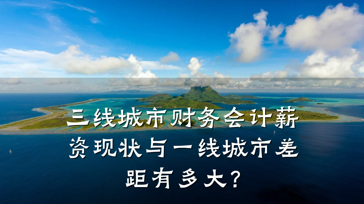 三线城市财务会计薪资现状与一线城市差距有多大?