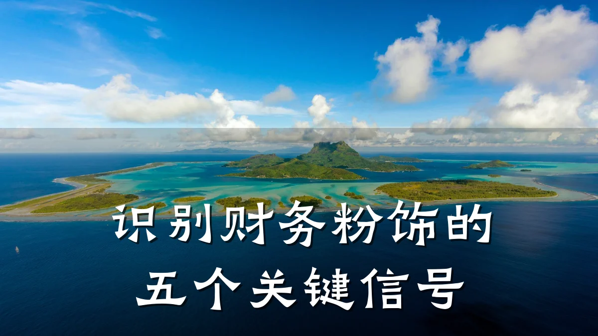 识别财务粉饰的五个关键信号