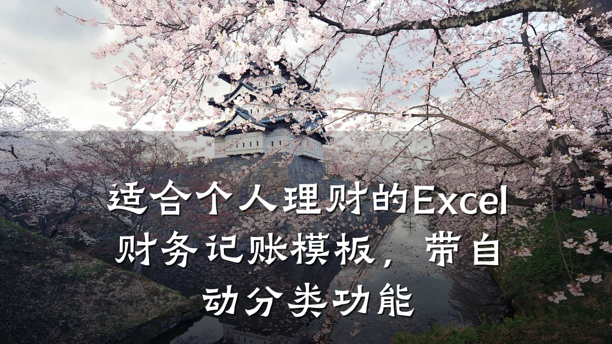 适合个人理财的Excel财务记账模板，带自动分类功能