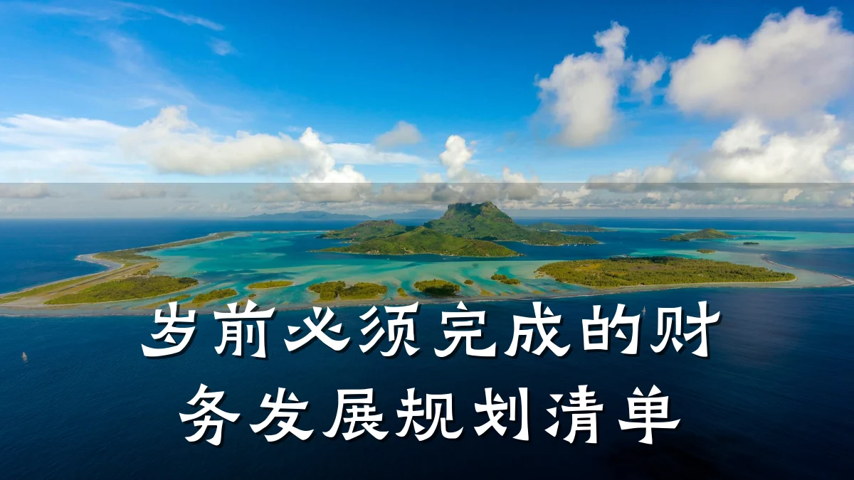 岁前必须完成的财务发展规划清单