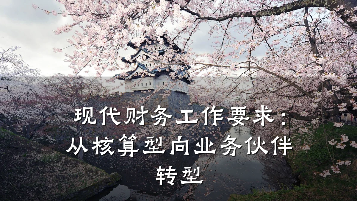 现代财务工作要求:从核算型向业务伙伴转型