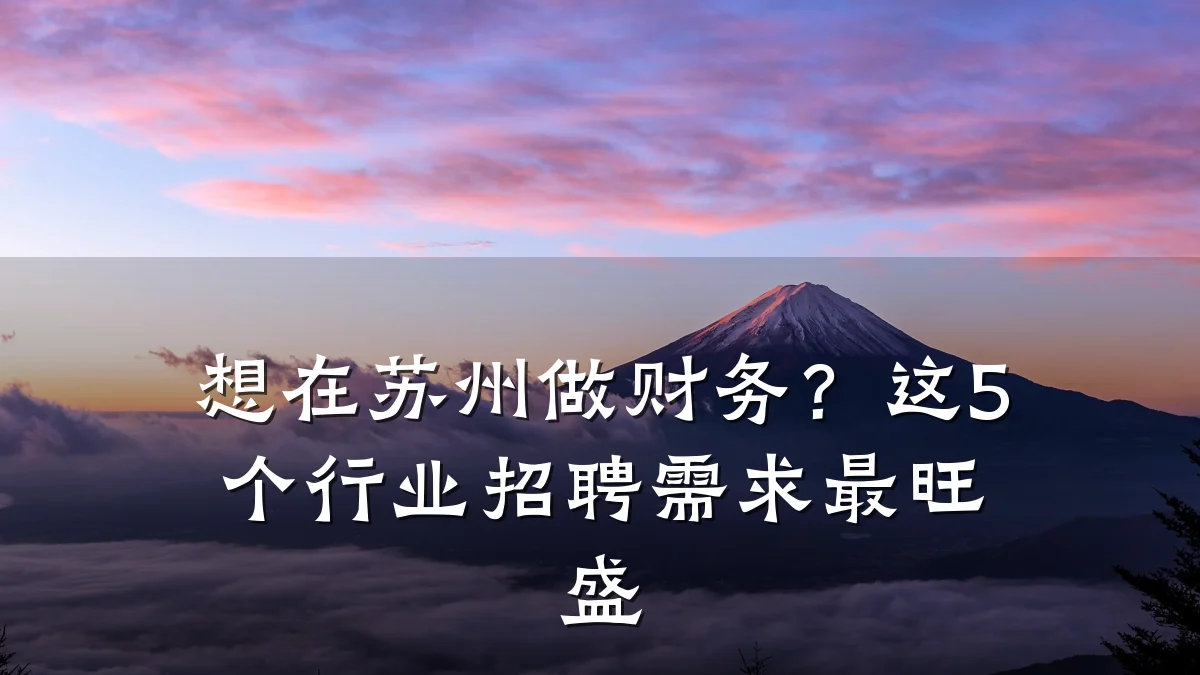 想在苏州做财务?这5个行业招聘需求最旺盛