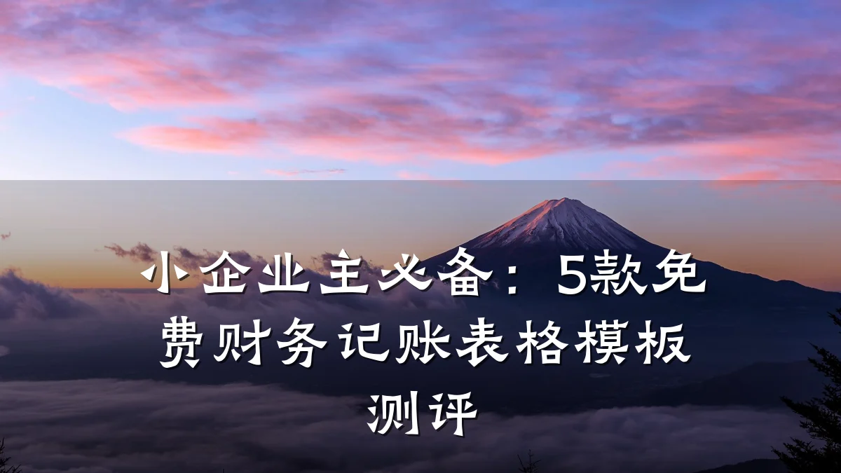 小企业主必备:5款免费财务记账表格模板测评