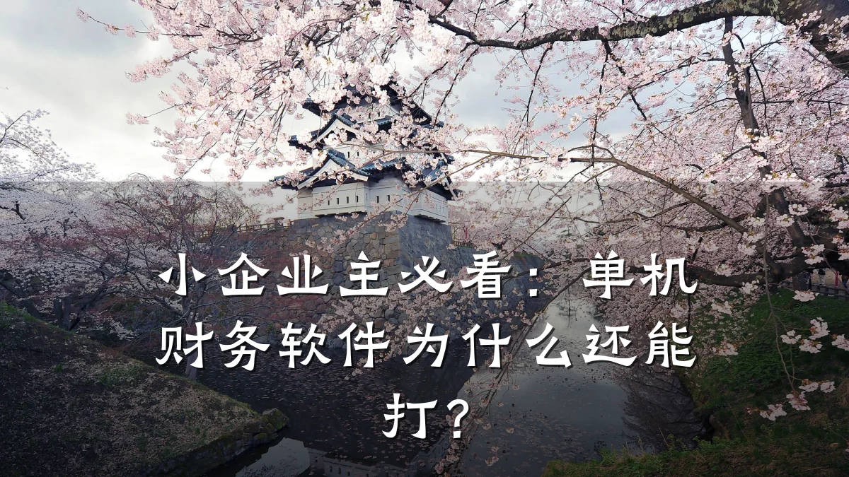 小企业主必看:单机财务软件为什么还能打?