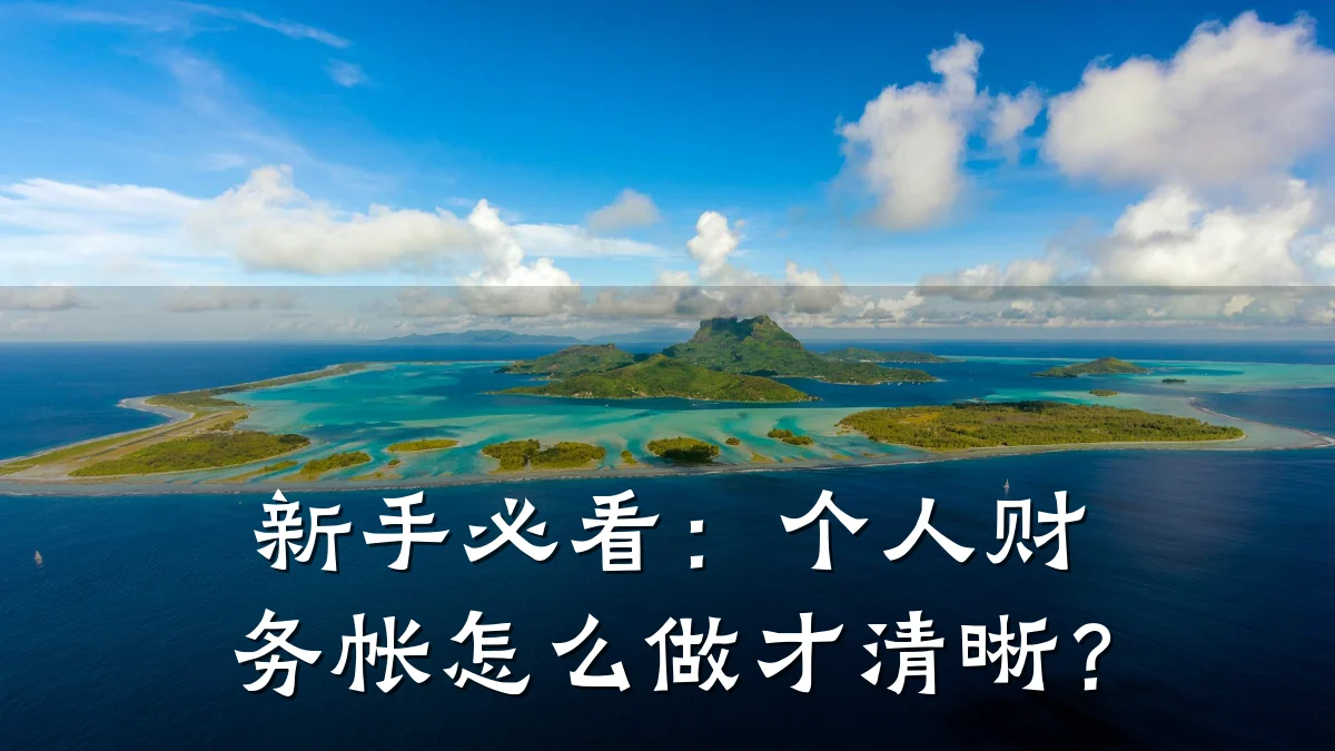 新手必看:个人财务帐怎么做才清晰?