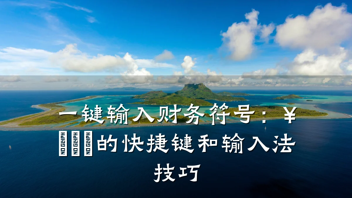 一键输入财务符号:¥€£₩的快捷键和输入法技巧