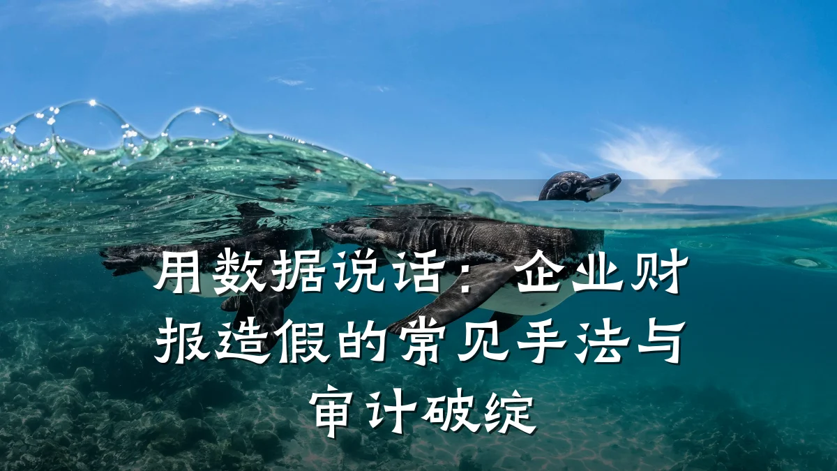 用数据说话:企业财报造假的常见手法与审计破绽